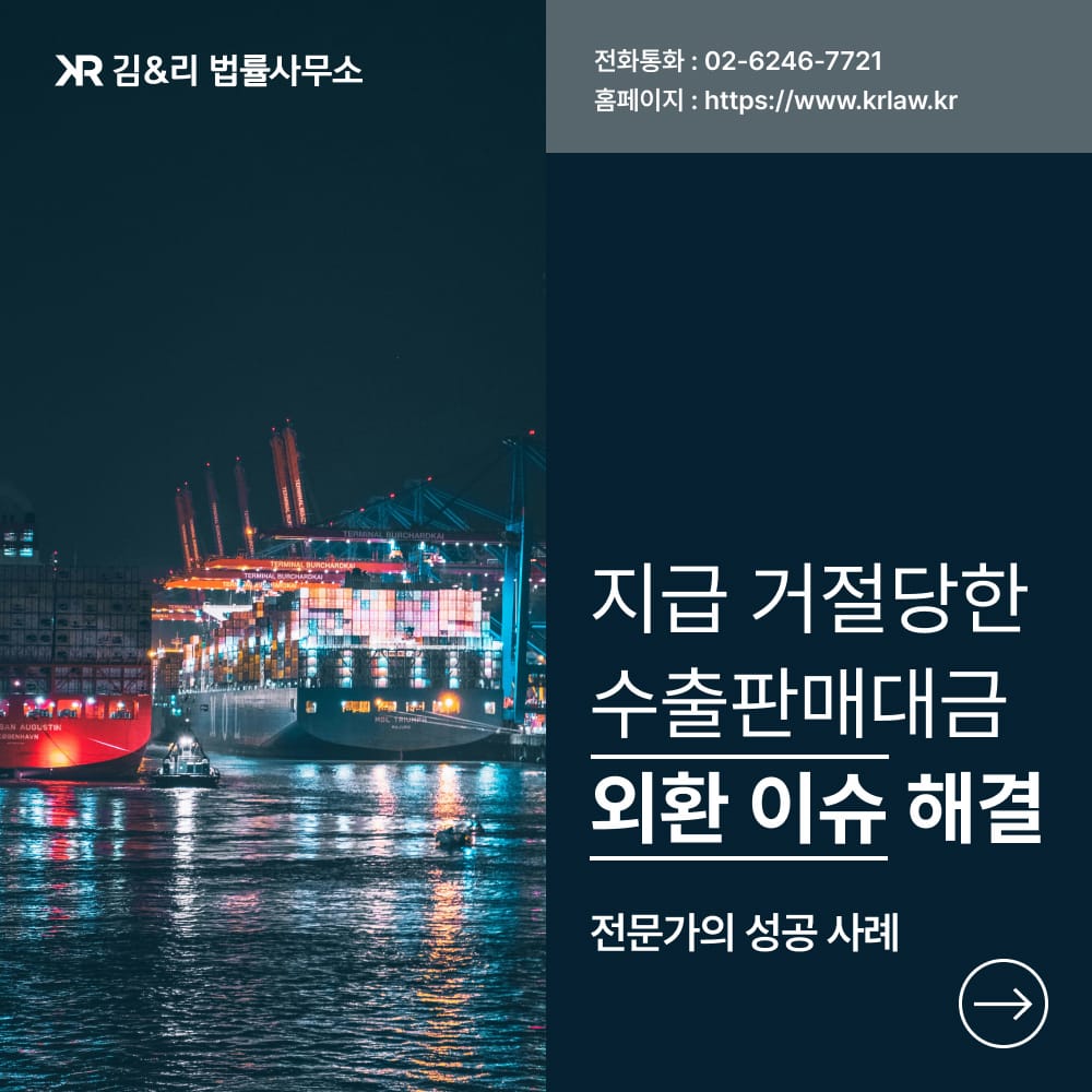 외국환거래법 이슈 해결