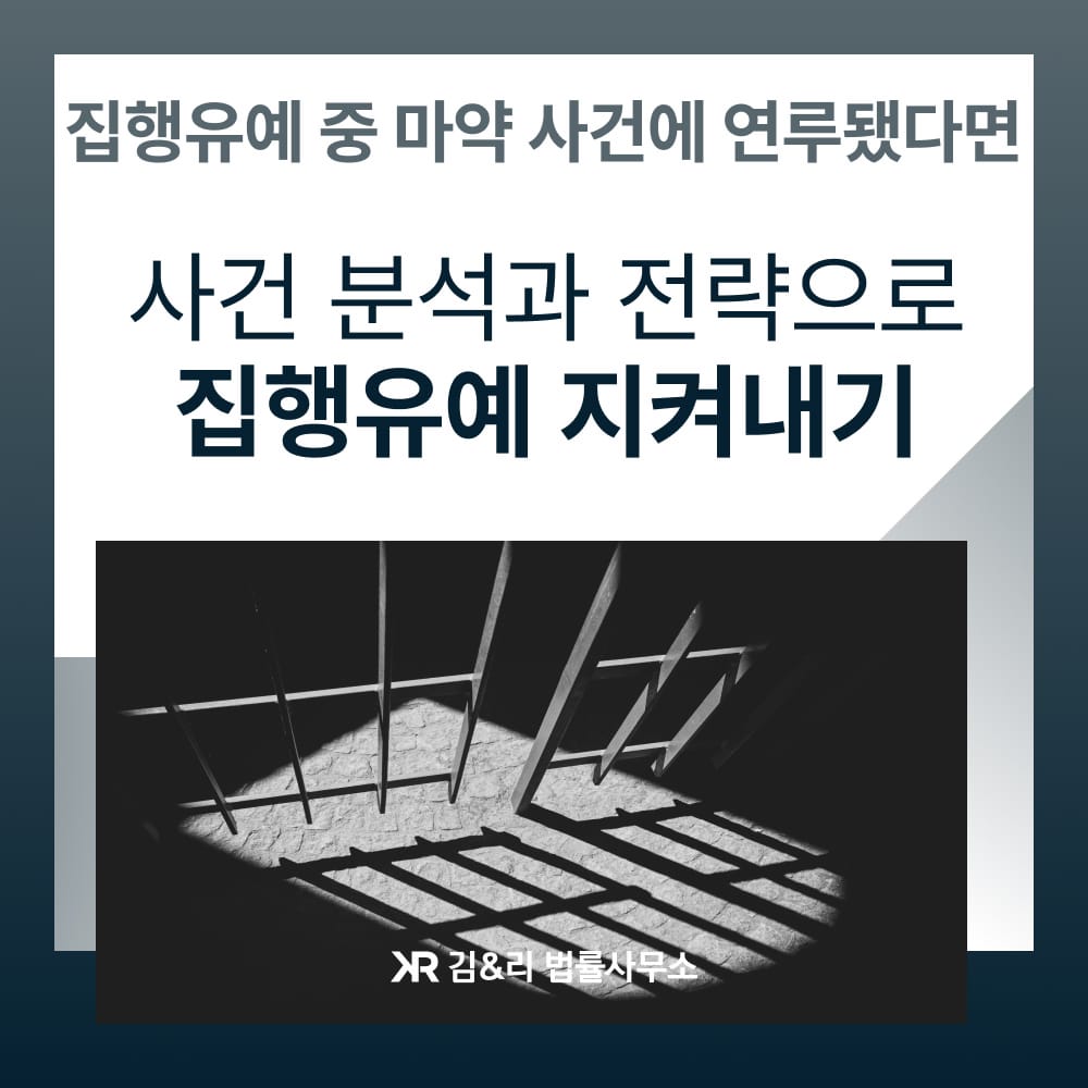 마약 사건 집행유예 전략