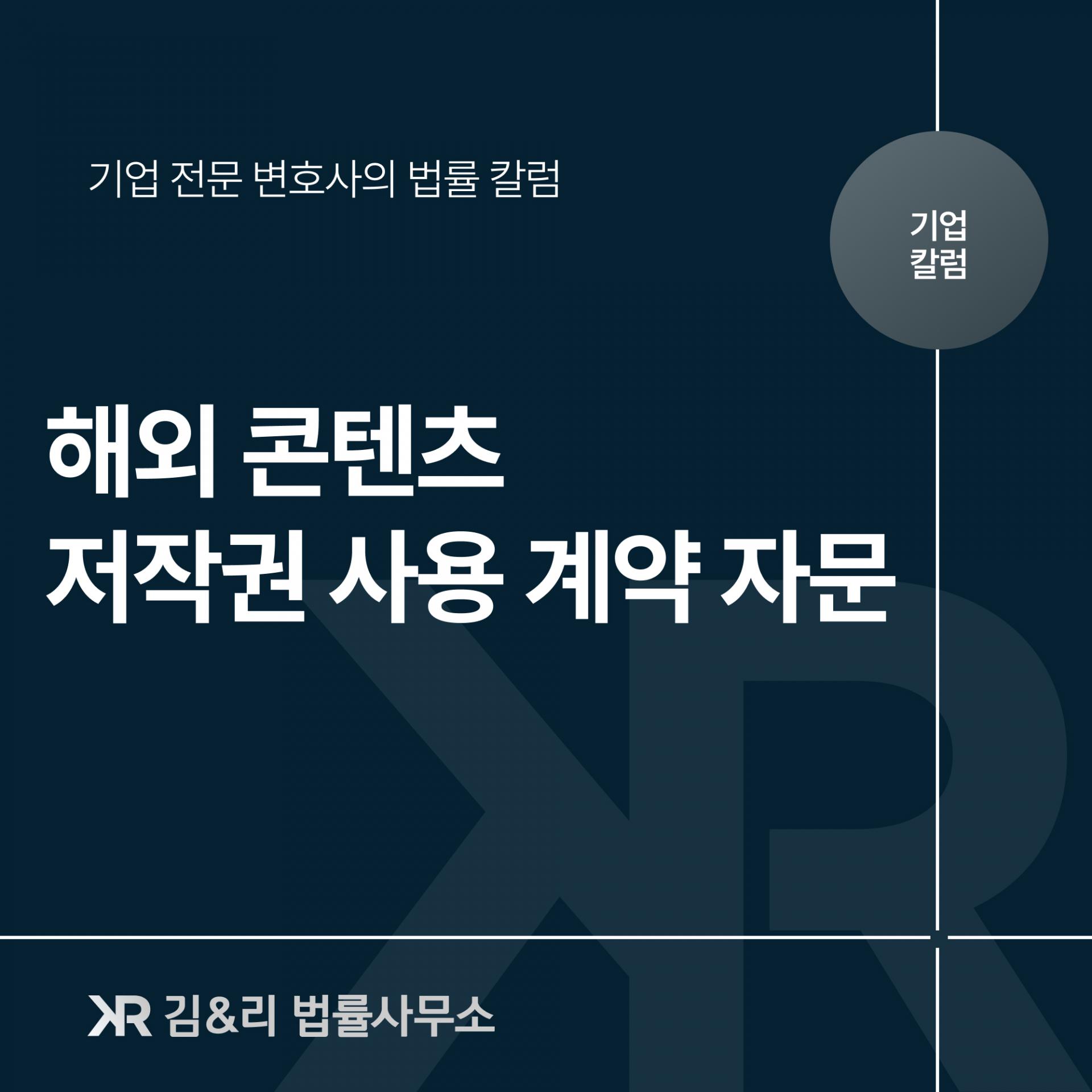 국제(해외) 저작권사용계약 자문