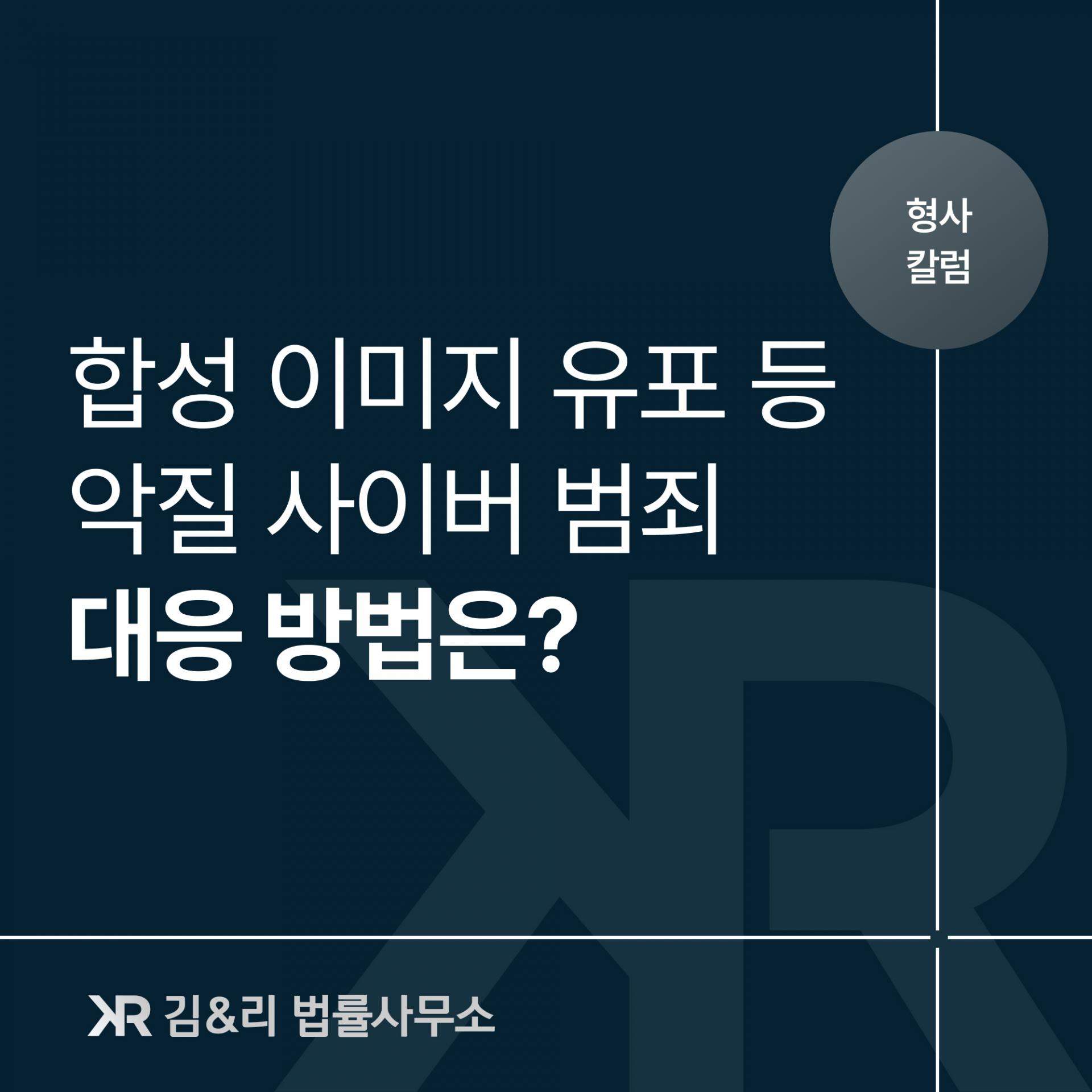 이미지 합성 좌표찍기 등 사이버 범죄 대응방법