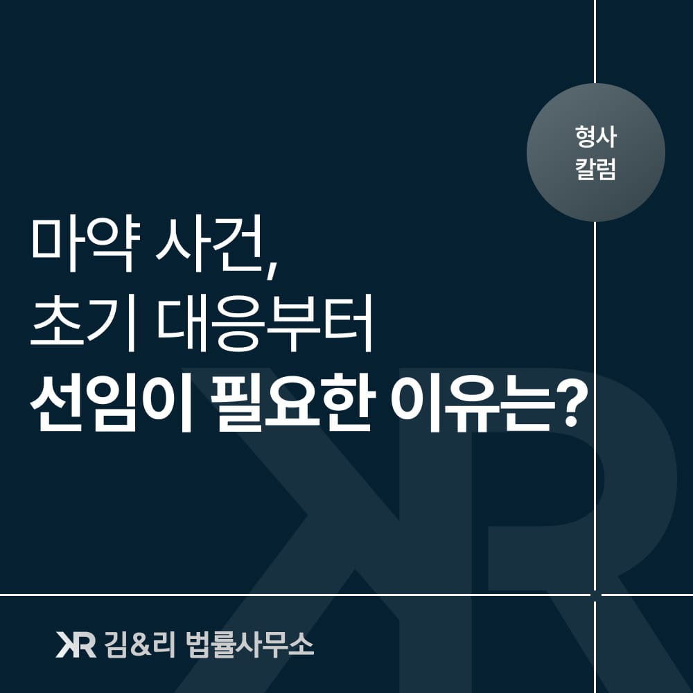마약사건 초기대응의 중요성