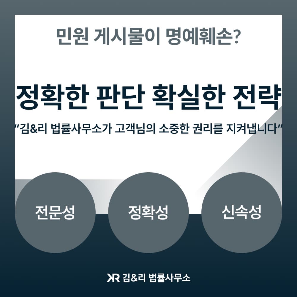 민원글 명예훼손 고소 방어 성공