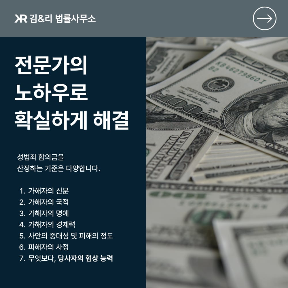 성범죄 합의금 기준