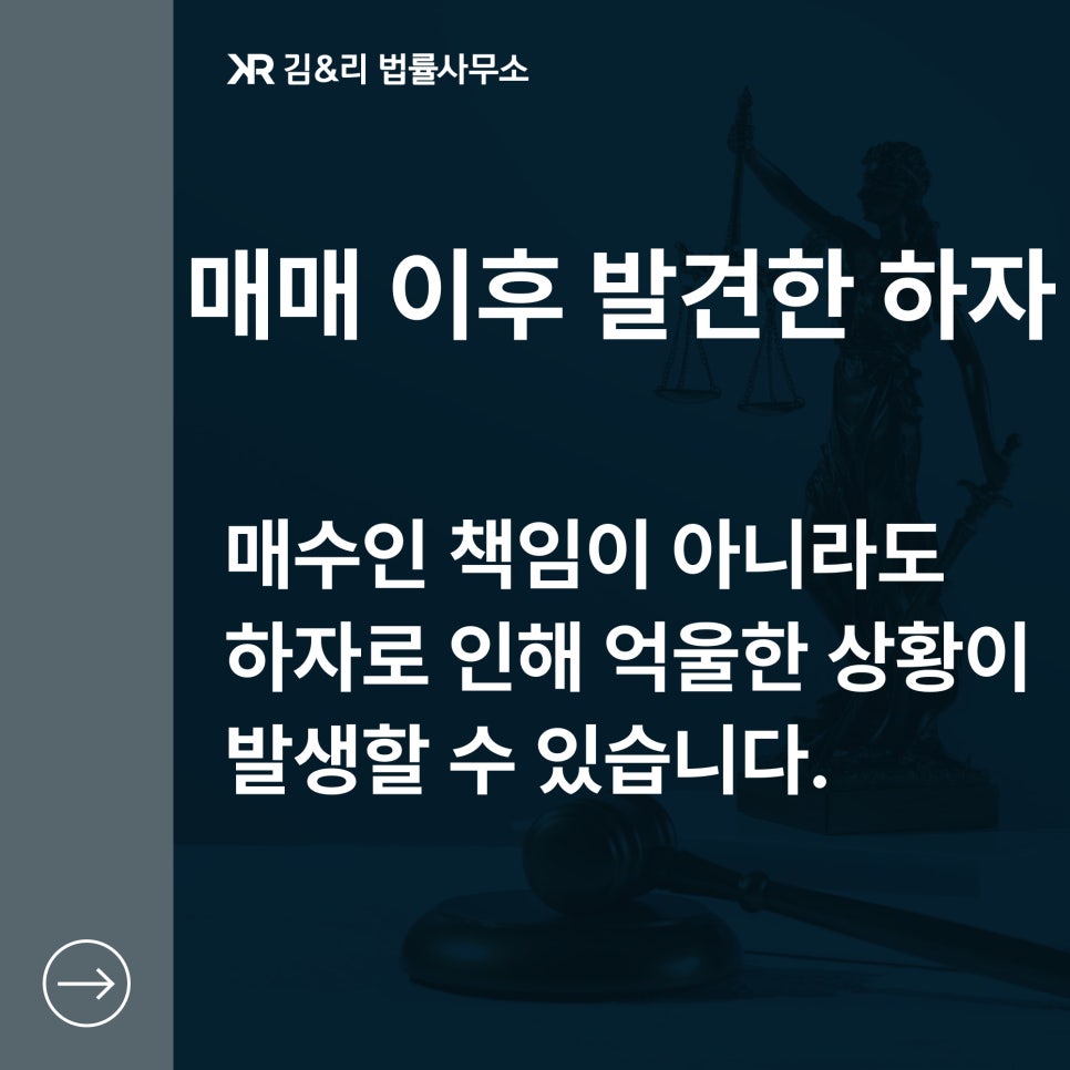 부동산 매매 이후 하자 발견