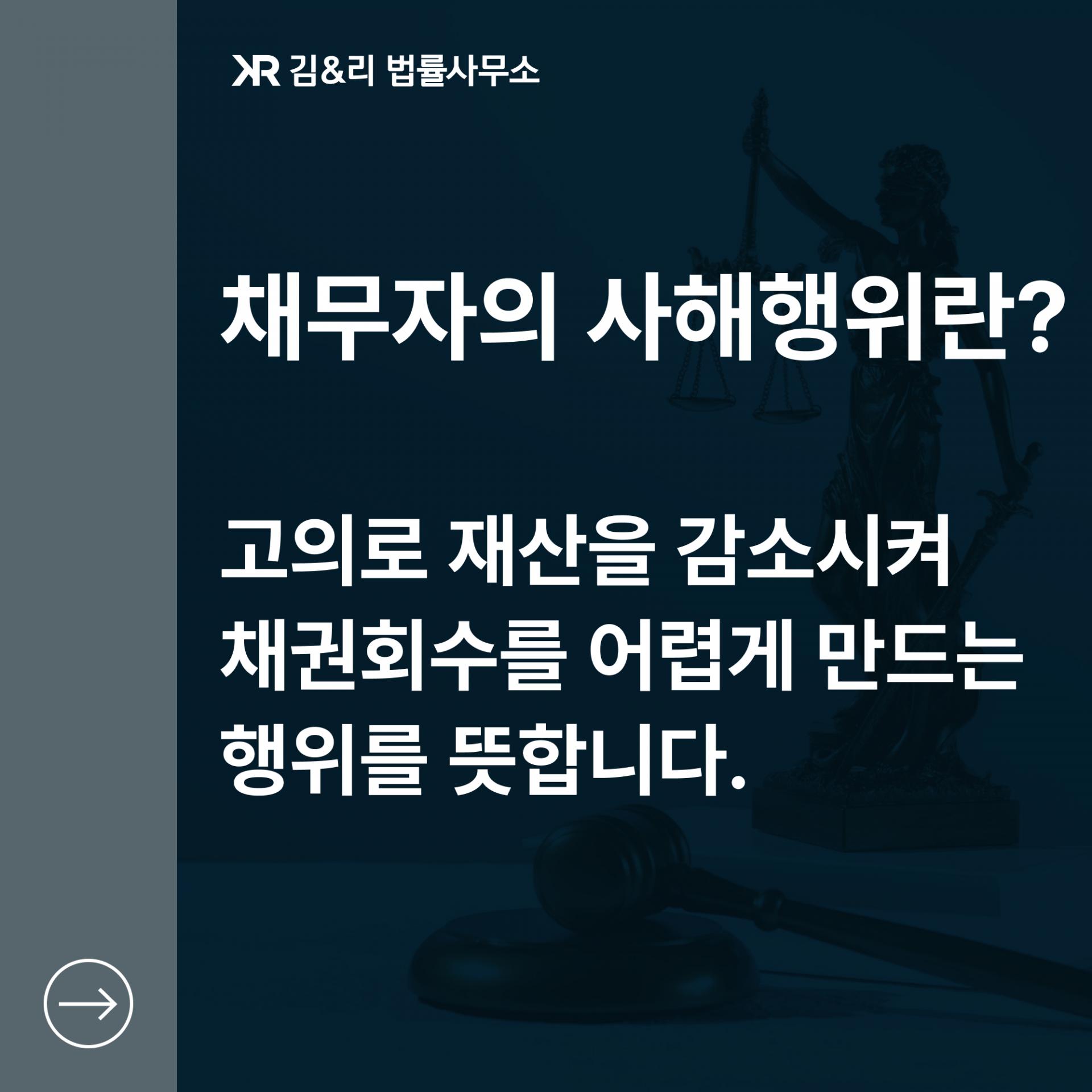 채무자의 사해행위에 대응할 방법은