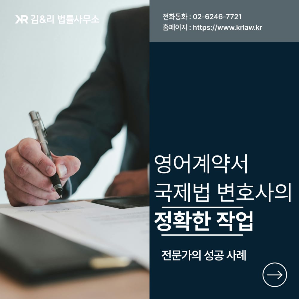 영어계약서 변호사 검토