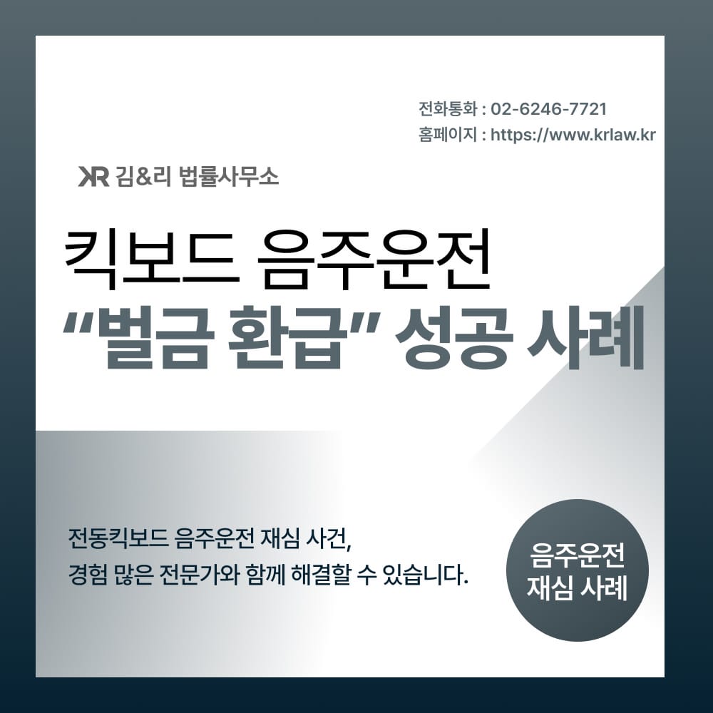 킥보드 음주운전 벌금 환급