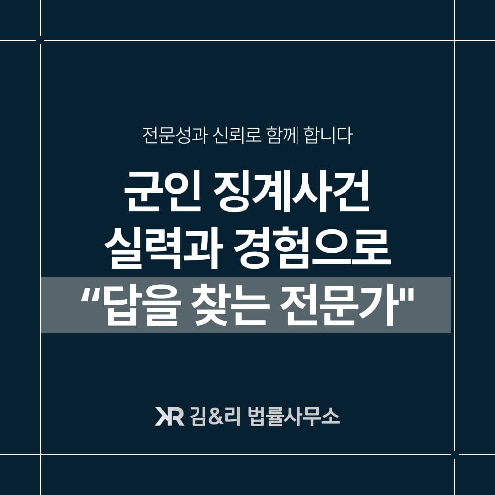 군인징계전문변호사
