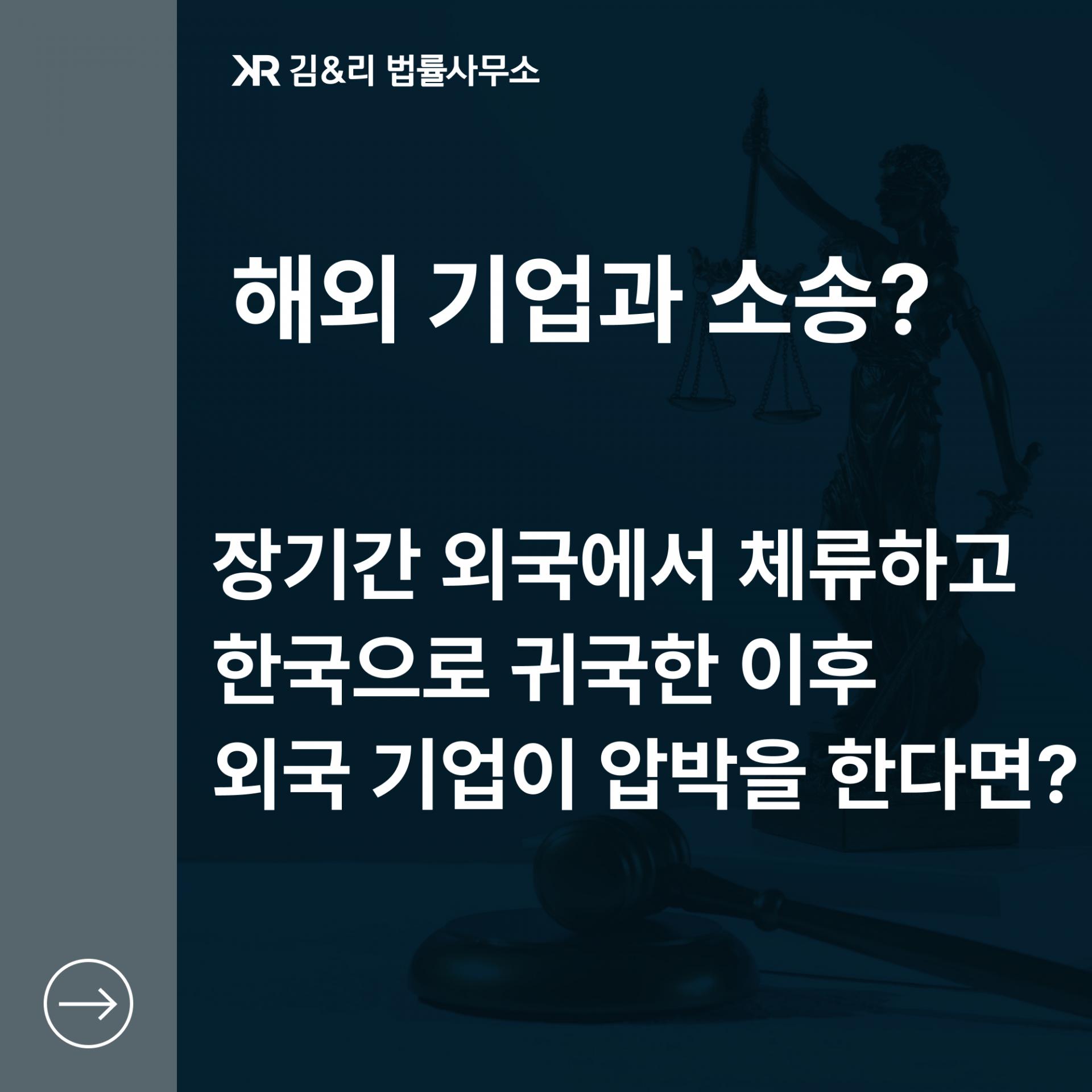 해외 기업과 소송