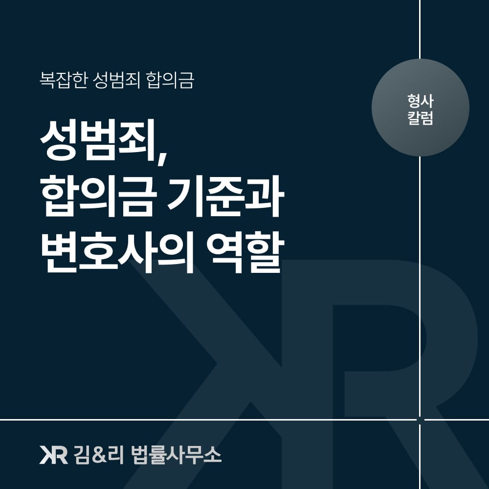 성범죄 합의금