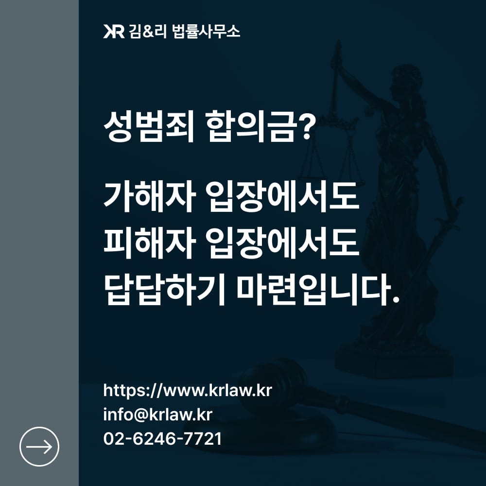 성범죄 합의금과 변호사