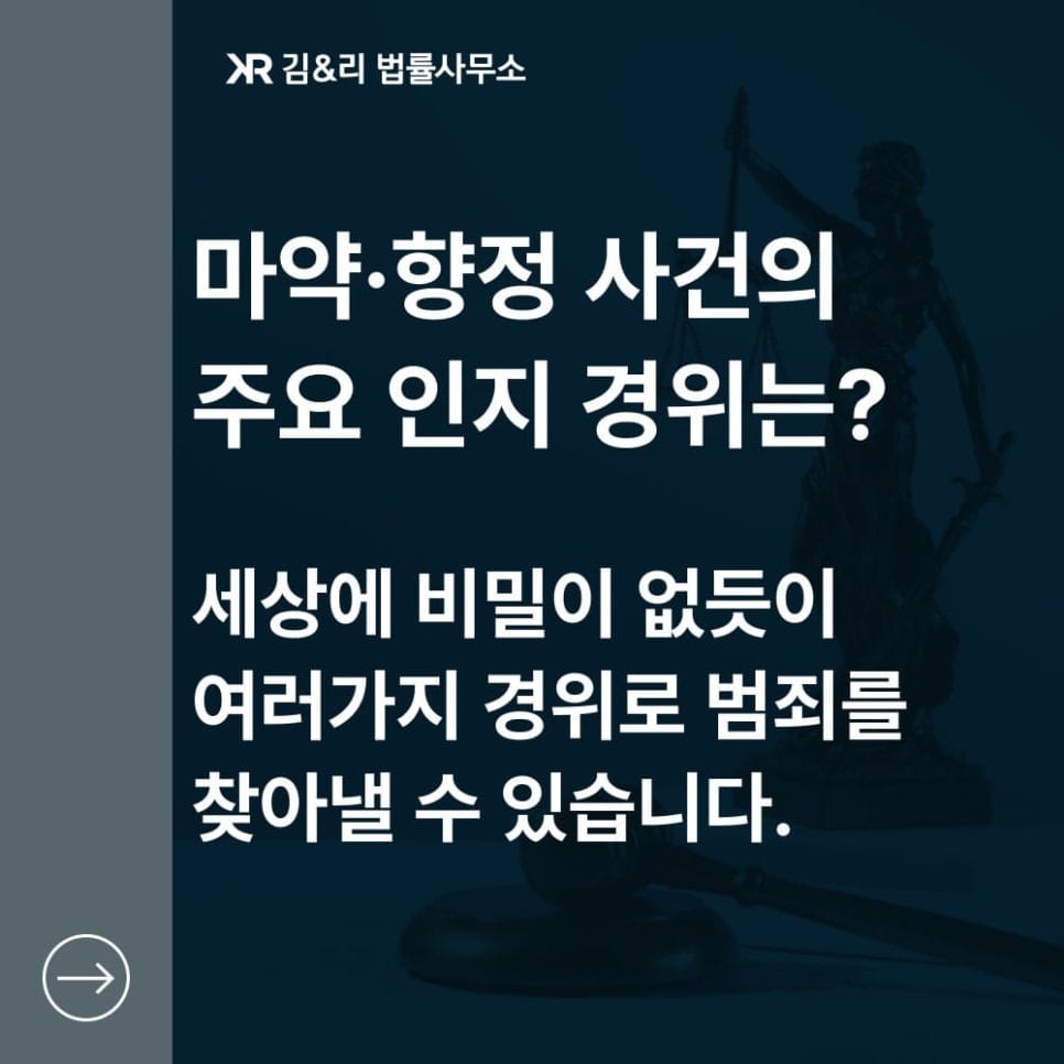 마약 사건 인지와 변호사 선임