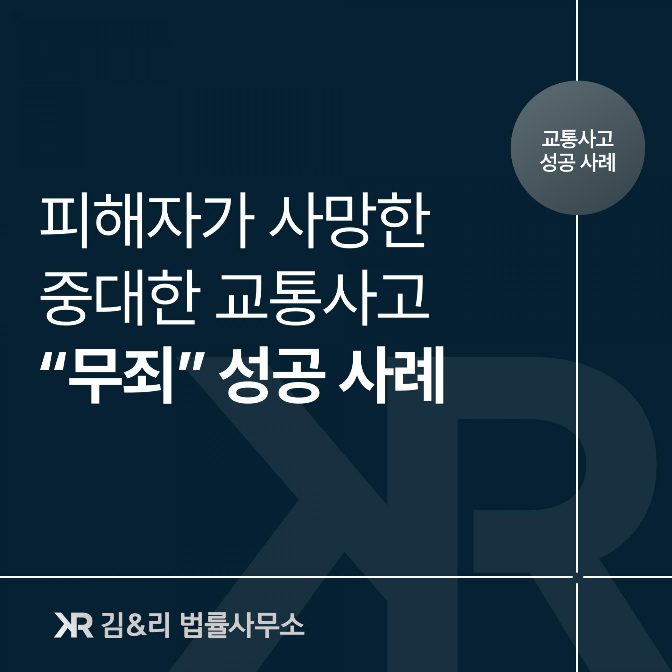 피해자 사망 교통사고 무죄