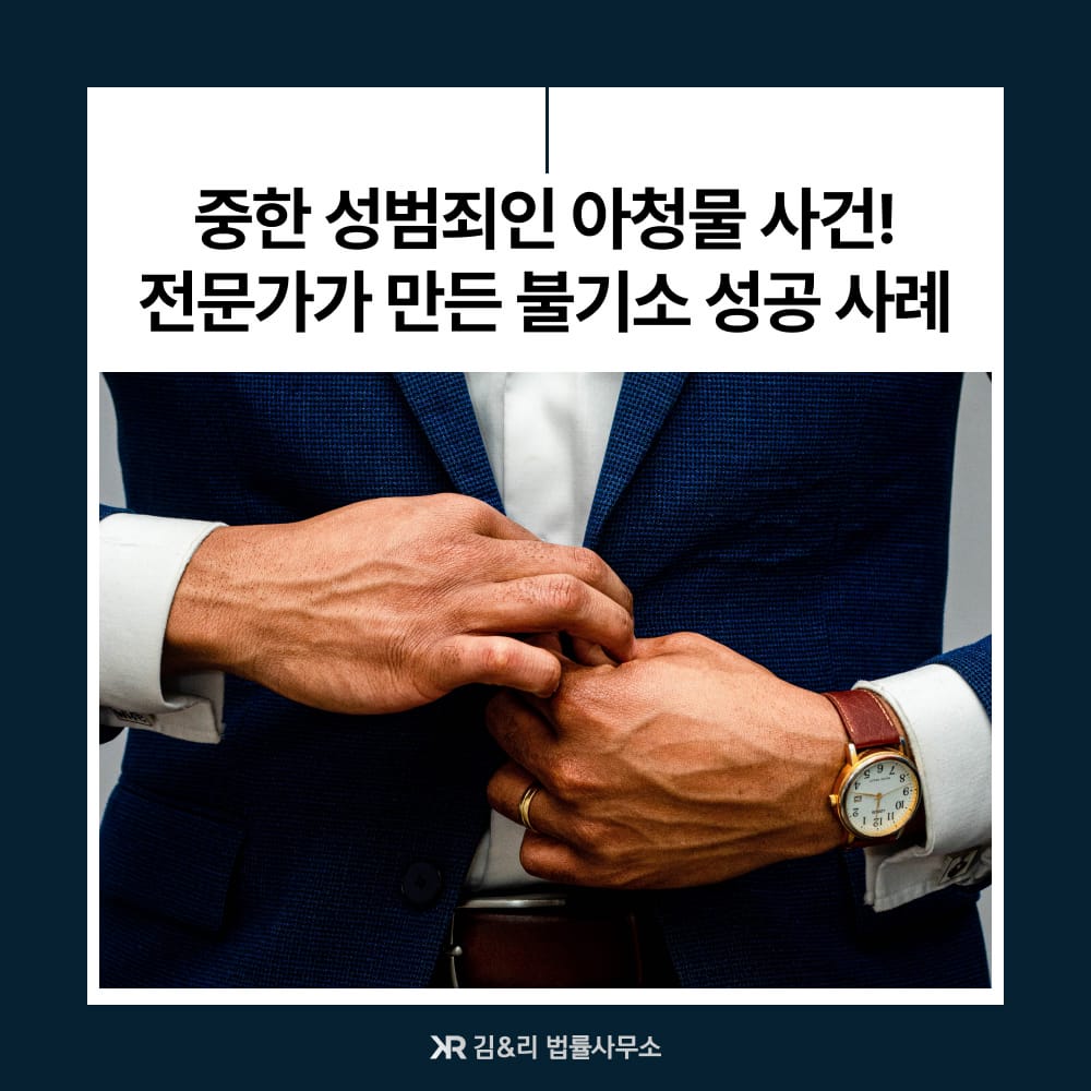 아청범 위반 무혐의