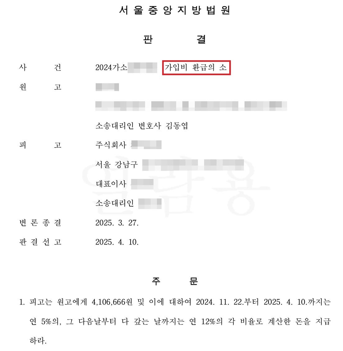 결정사 가입비 환불 승소