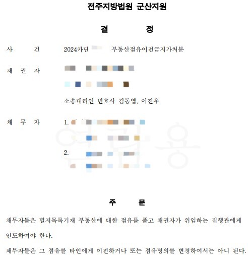 명도소송 가처분