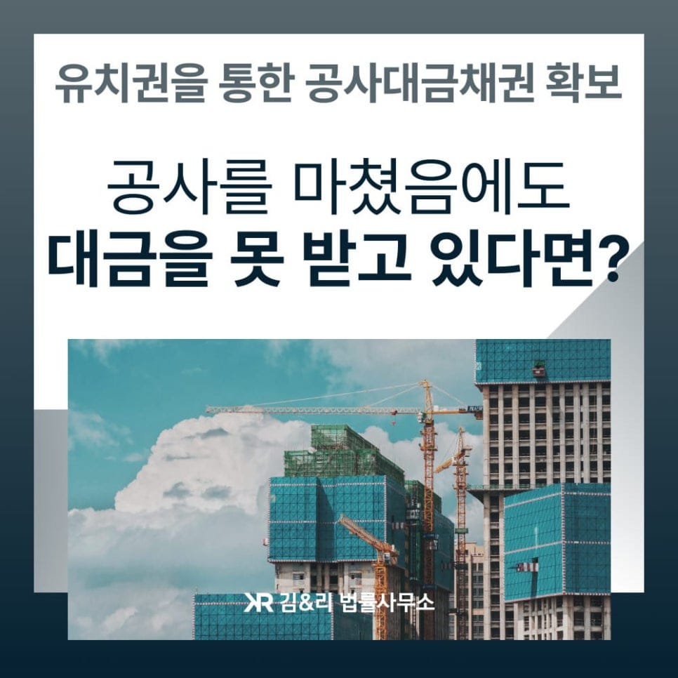 유치권을 통한 공사대금채권 확보 2