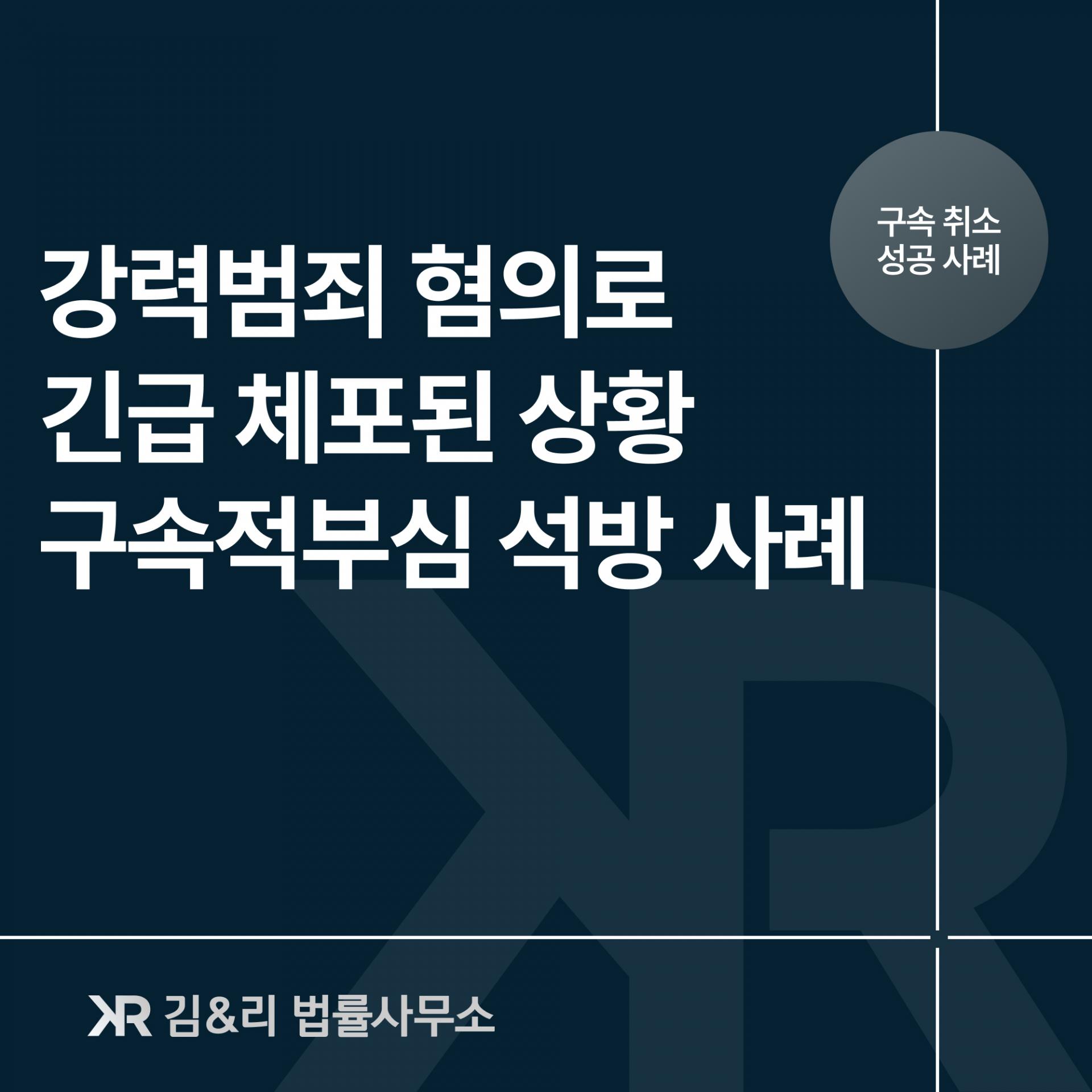 구속적부심사 석방