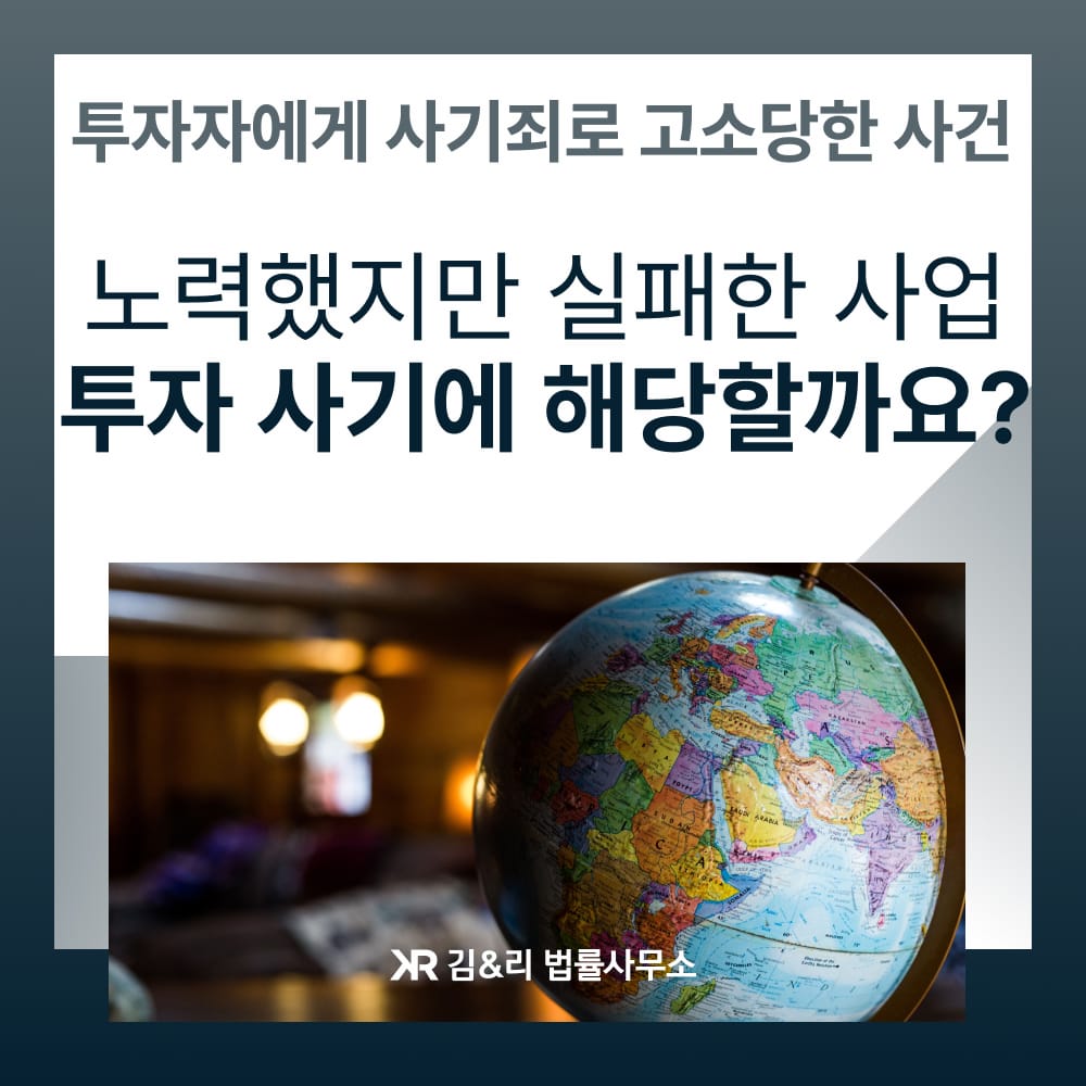 사업 실패 사기죄 고소