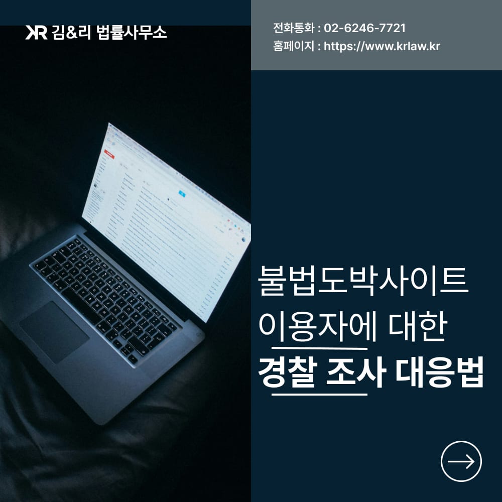 불법도박사이트 경찰 조사 대응법