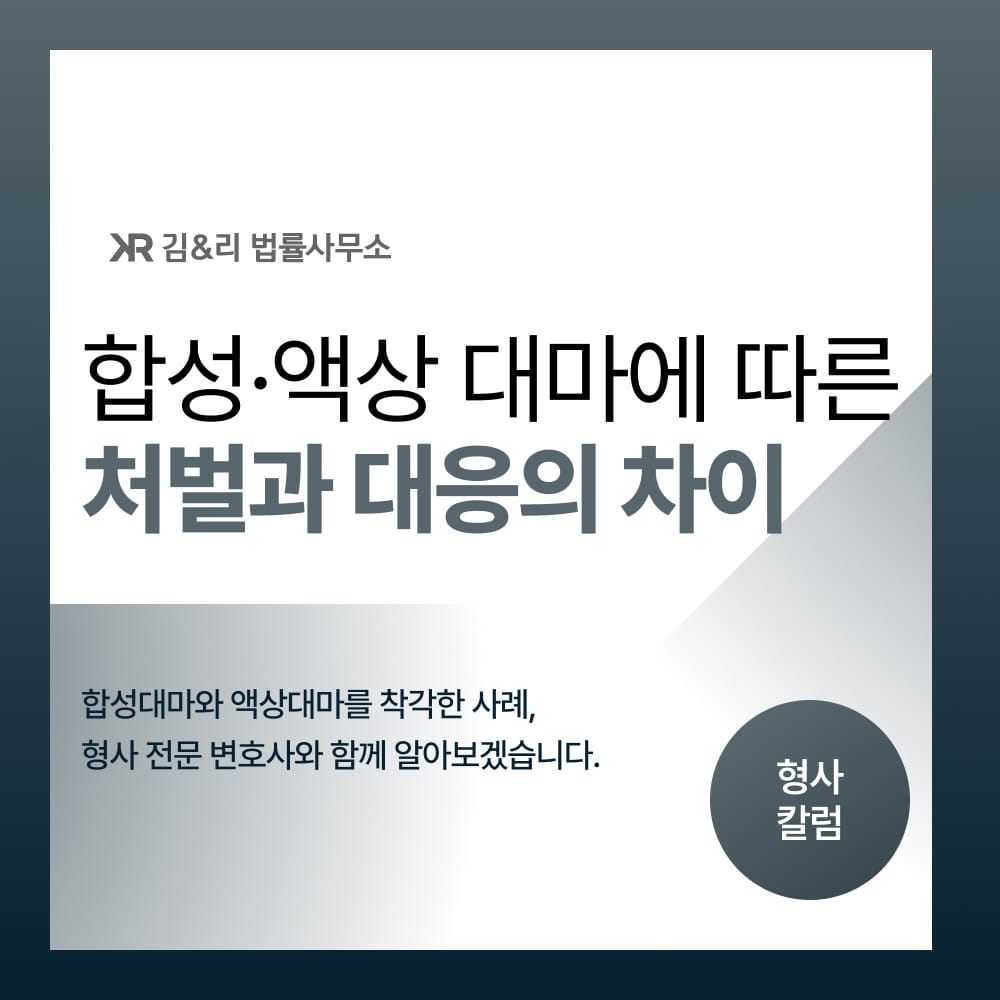합성대마 액상대마 차이