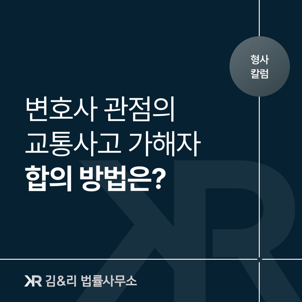 교통사고 가해자 합의