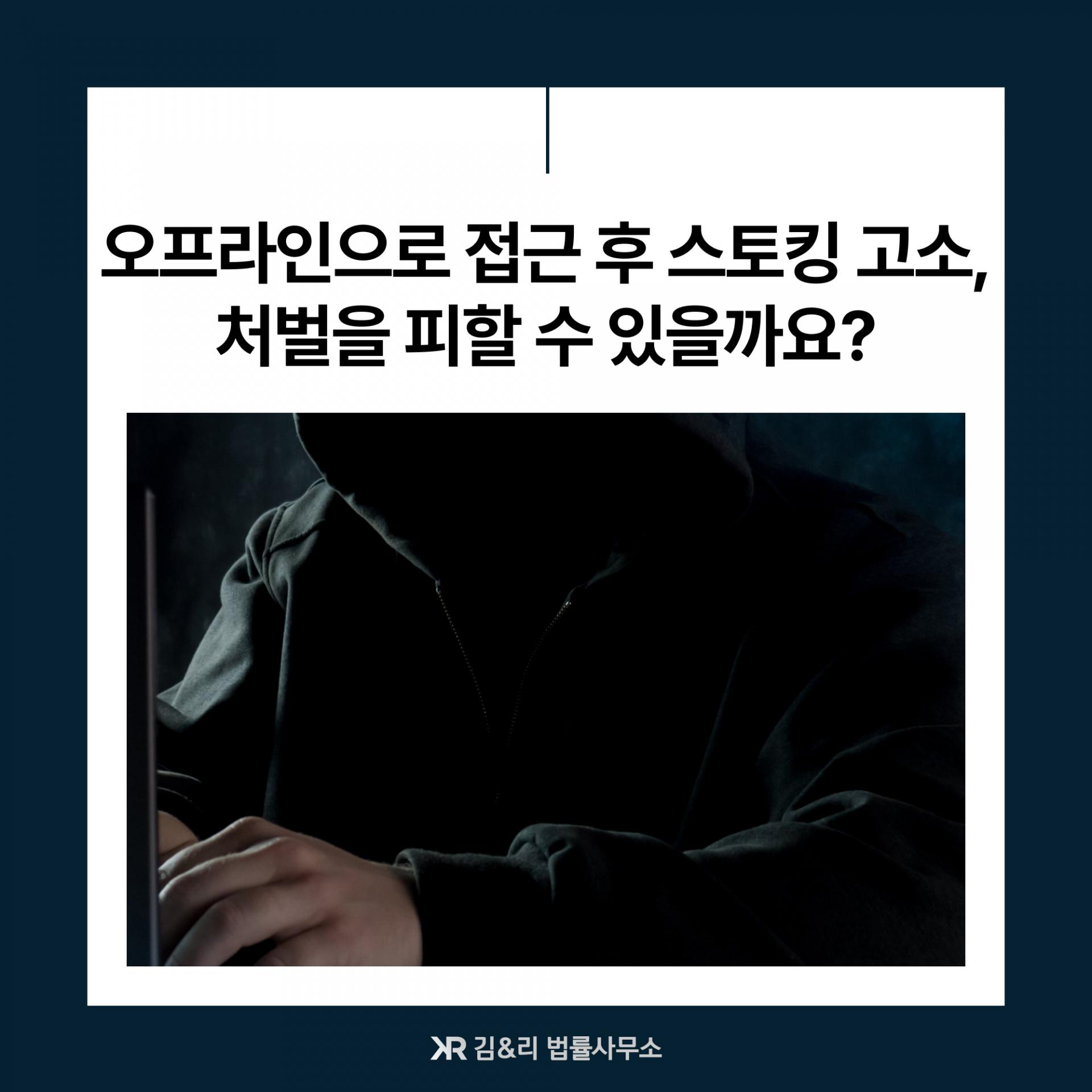 스토킹 고소 대응 사례