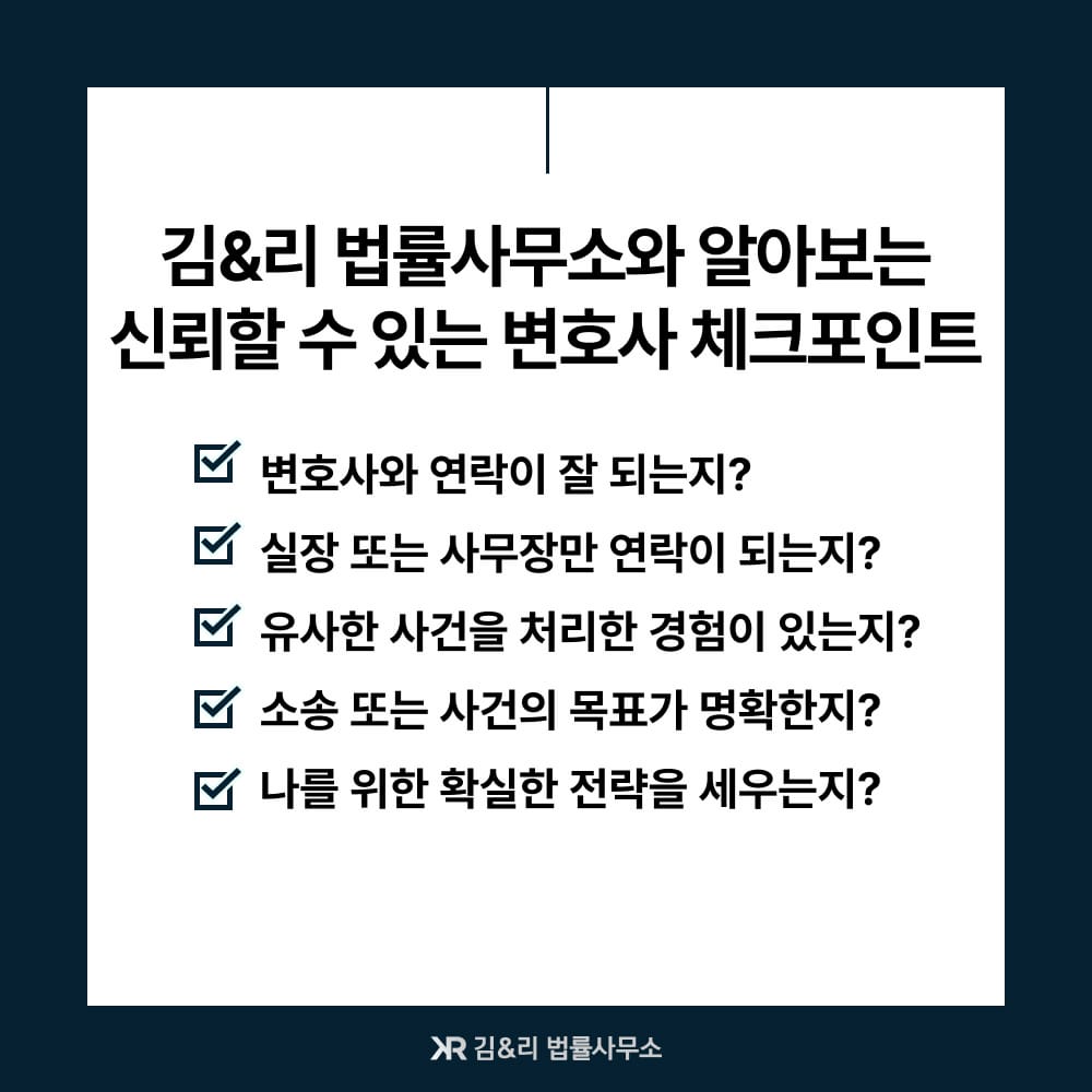 신뢰할 수 있는 변호사 체크포인트
