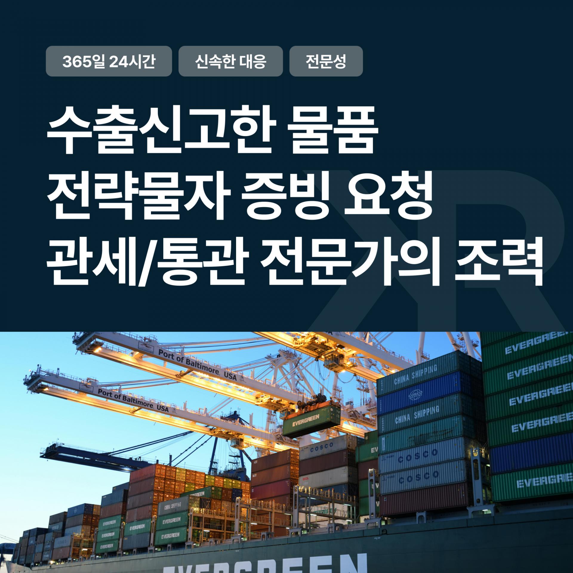 전략물자 증빙서류