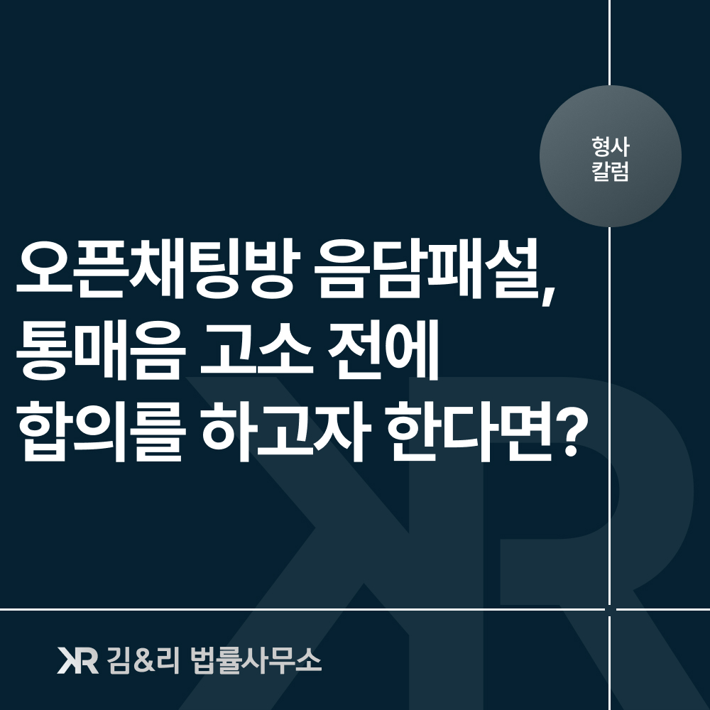 통매음 고소 전 합의