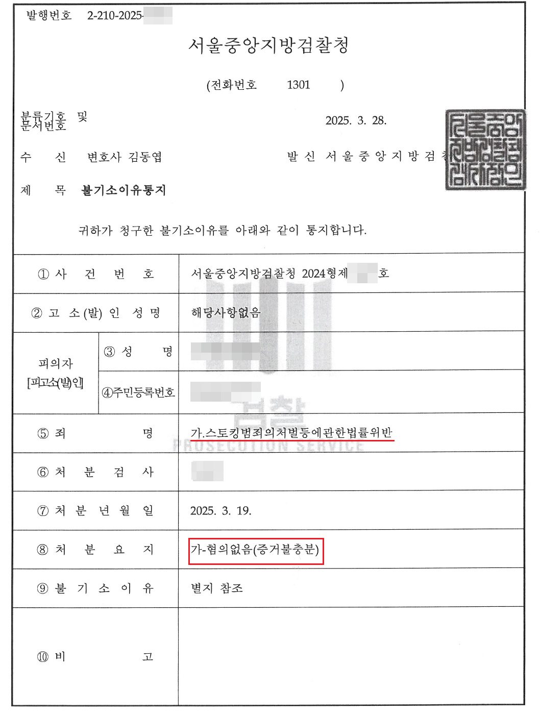 스토킹 혐의없음