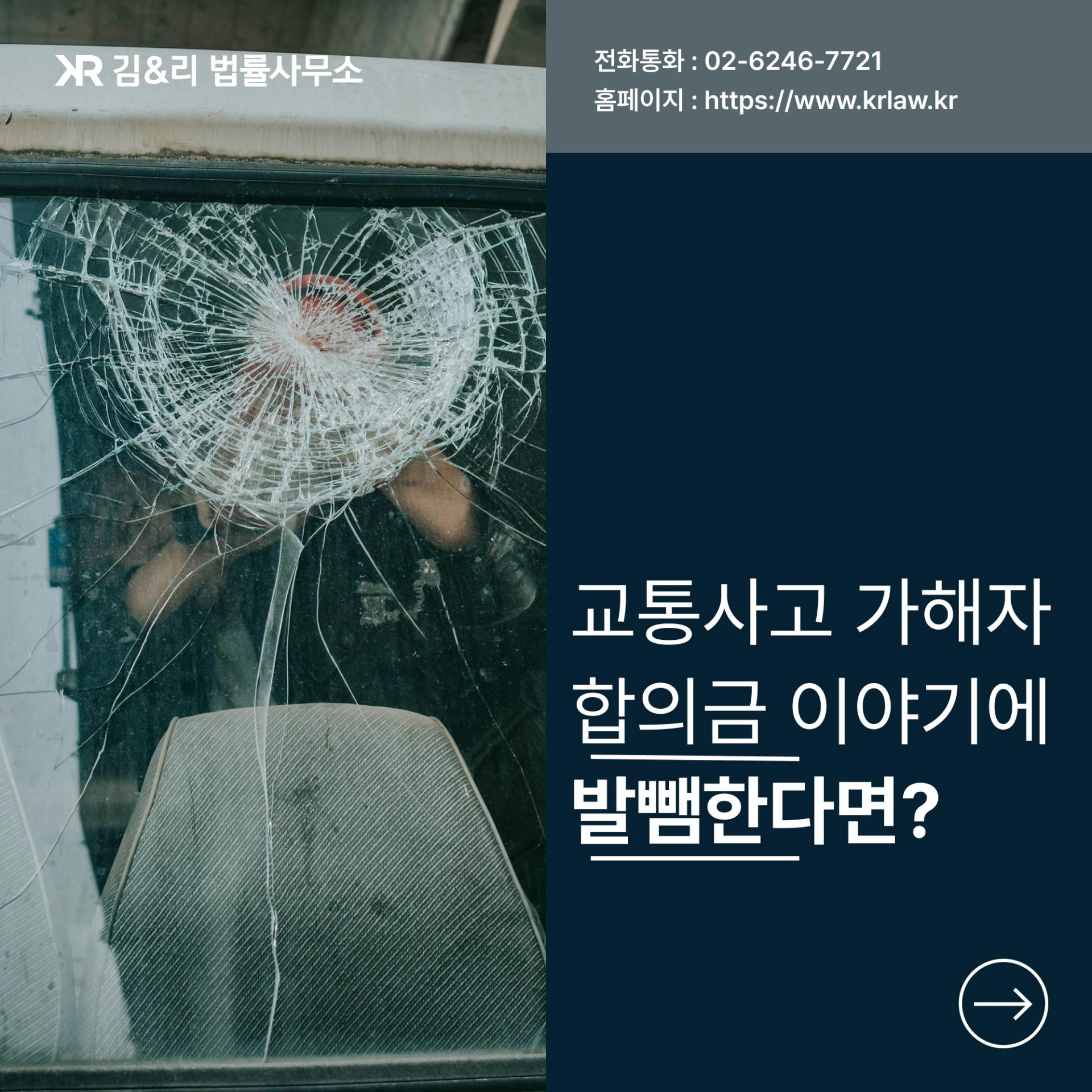 교통사고 피해자 형사합의