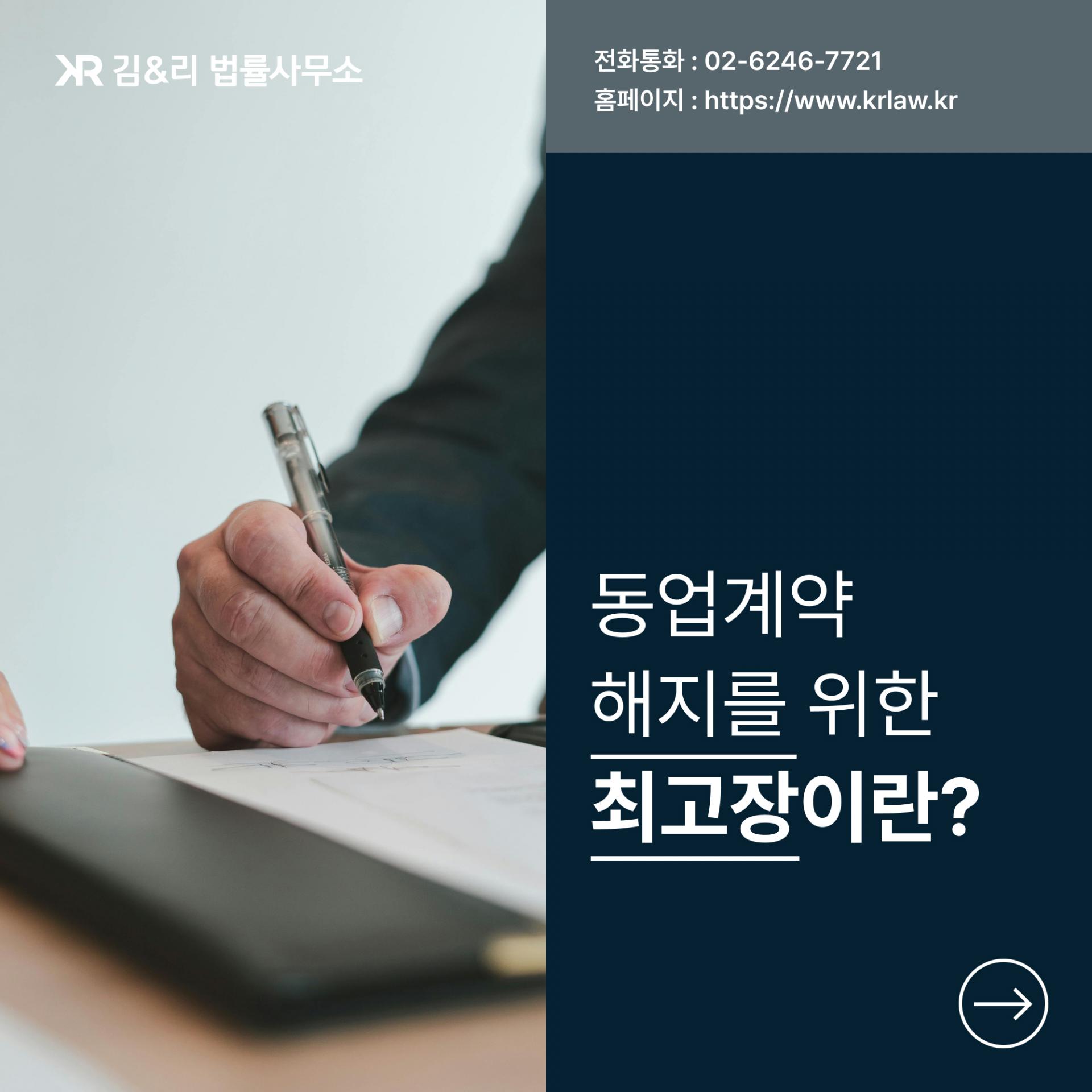 동업계약 해지를 위한 최고장 내용증명