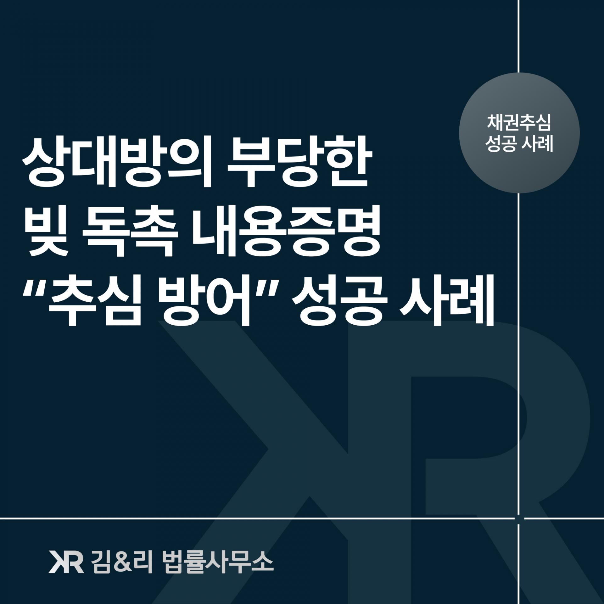 대부업체의 채권추심통지서 내용증명으로 방어