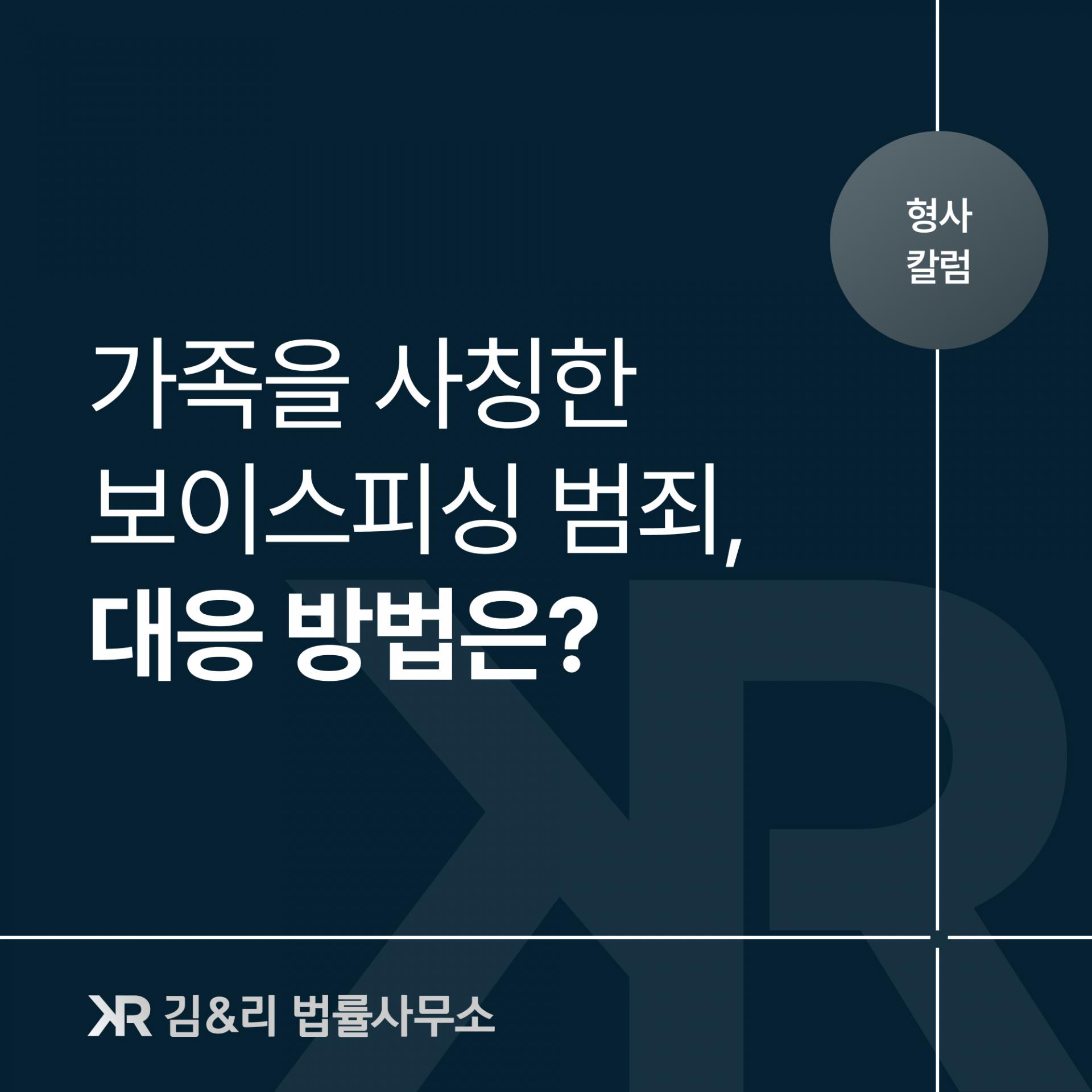 가족 사칭 보이스 피싱