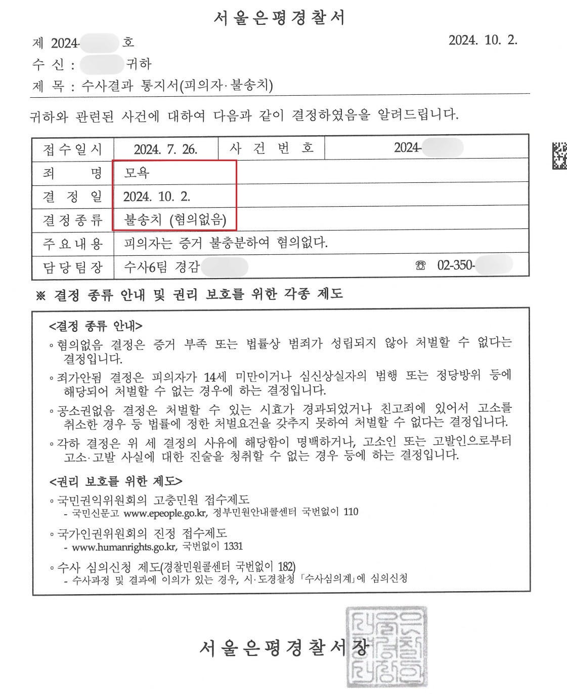 모욕 혐의없음 불송치