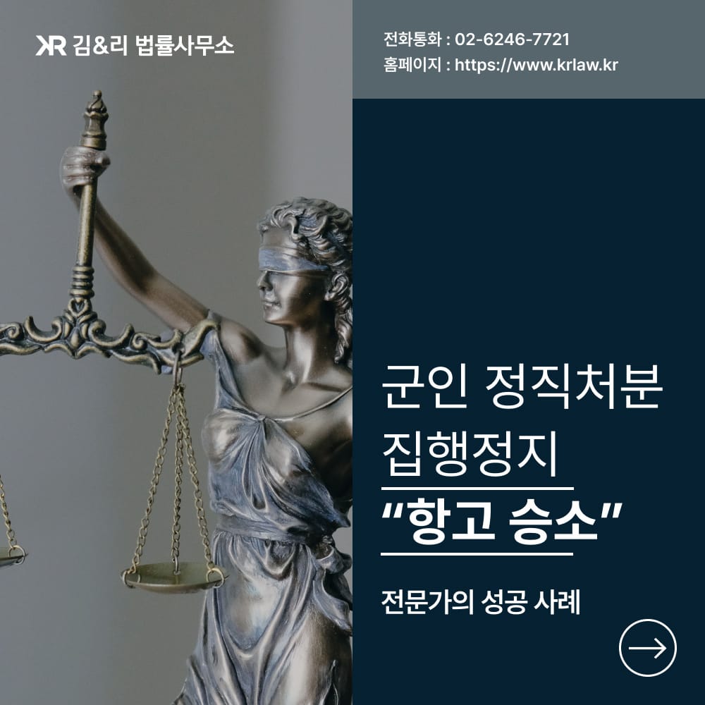 군인 정직처분 집행정지 항고승소