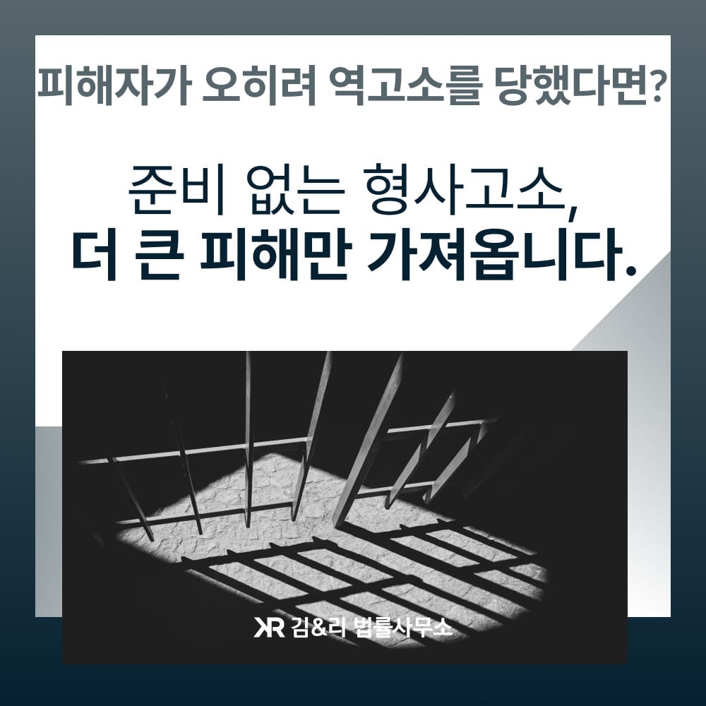 성범죄 무고죄 역고소
