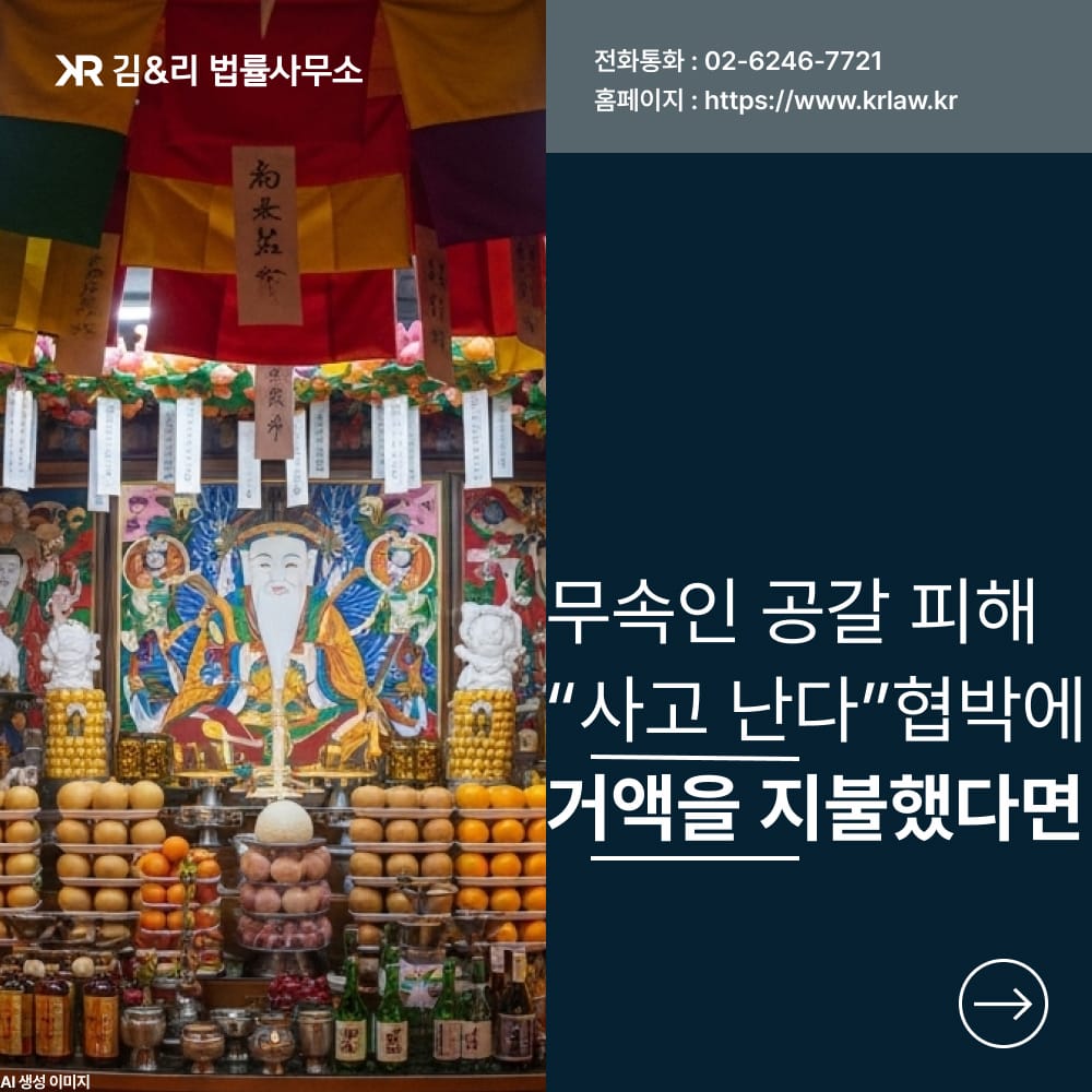 무속인 공갈 협박