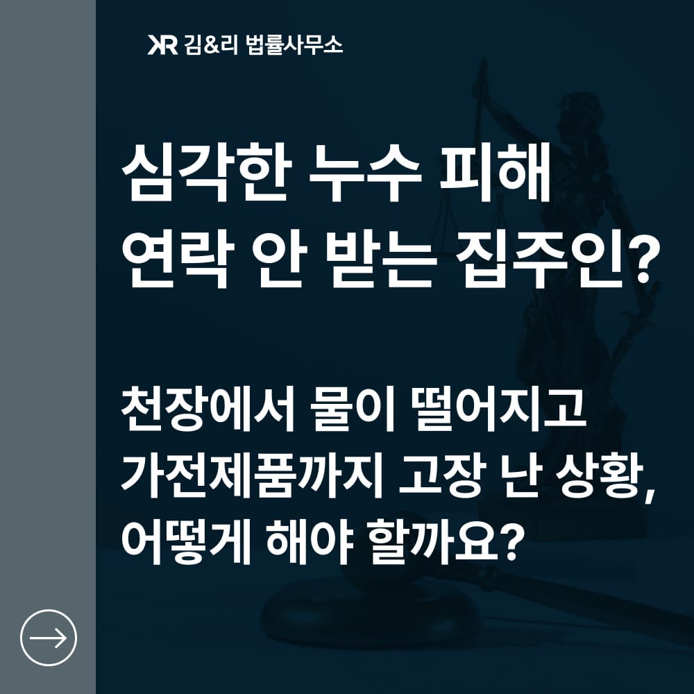 심각한 아파트 누수 소송 성공