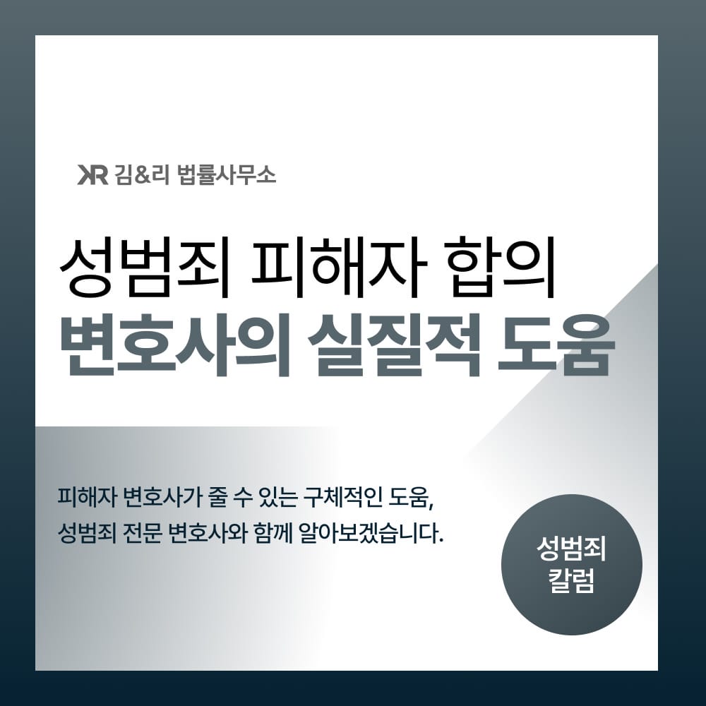 성범죄 피해자 피해회복