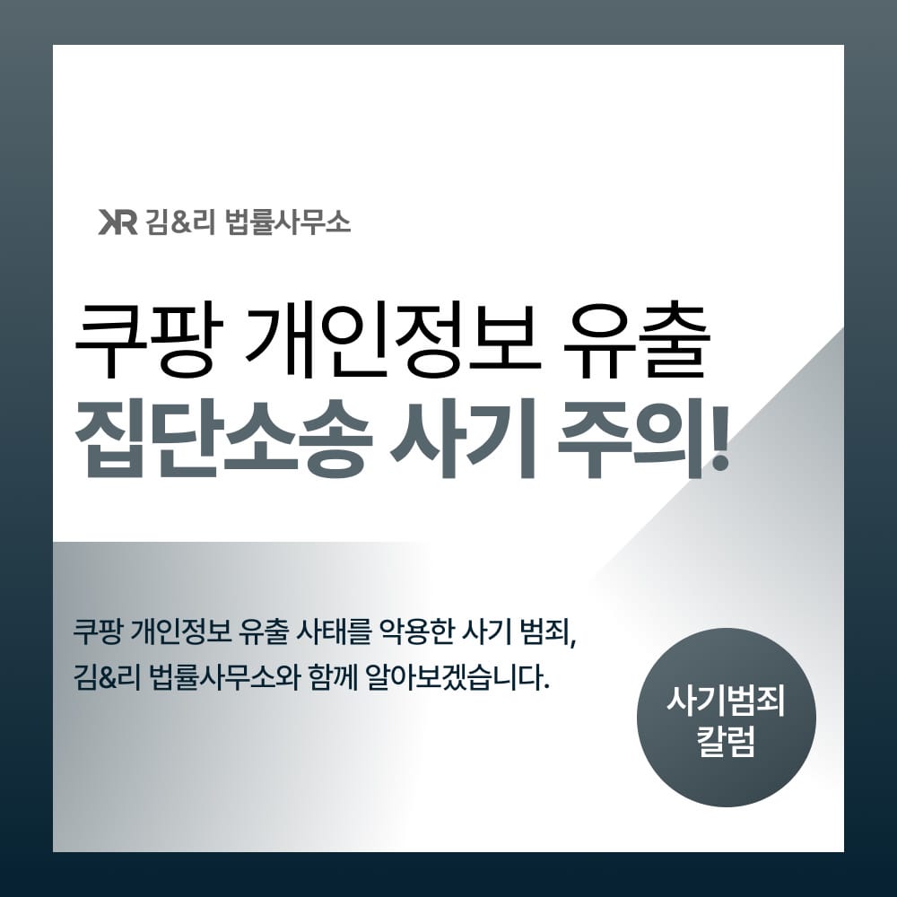 쿠팡 개인정보 유출 집단소송 사기 주의