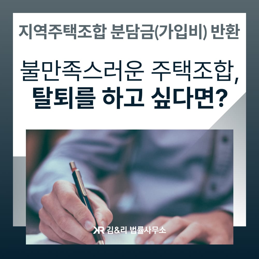 지역주택조합 탈퇴