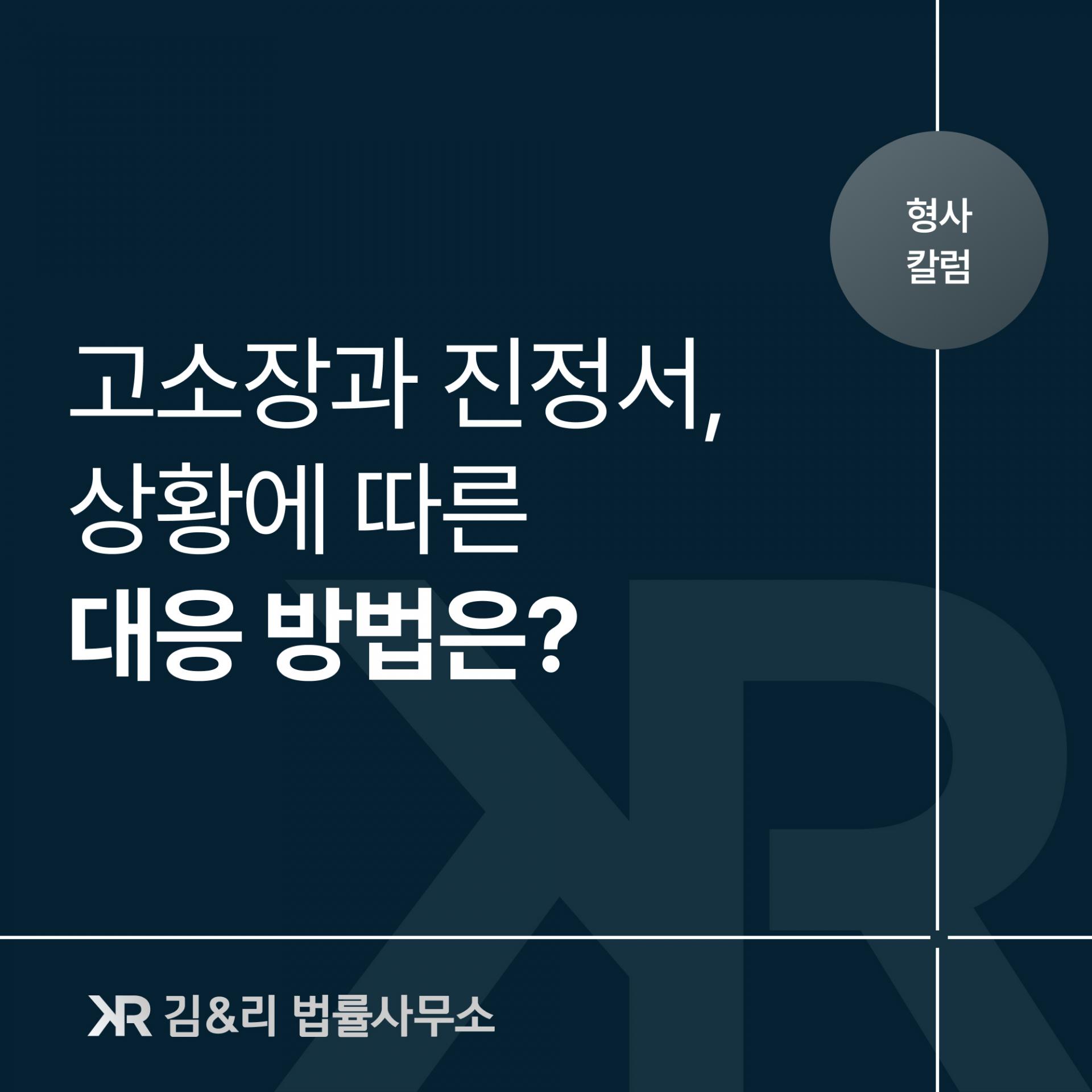 고소장과 진정서에 대해