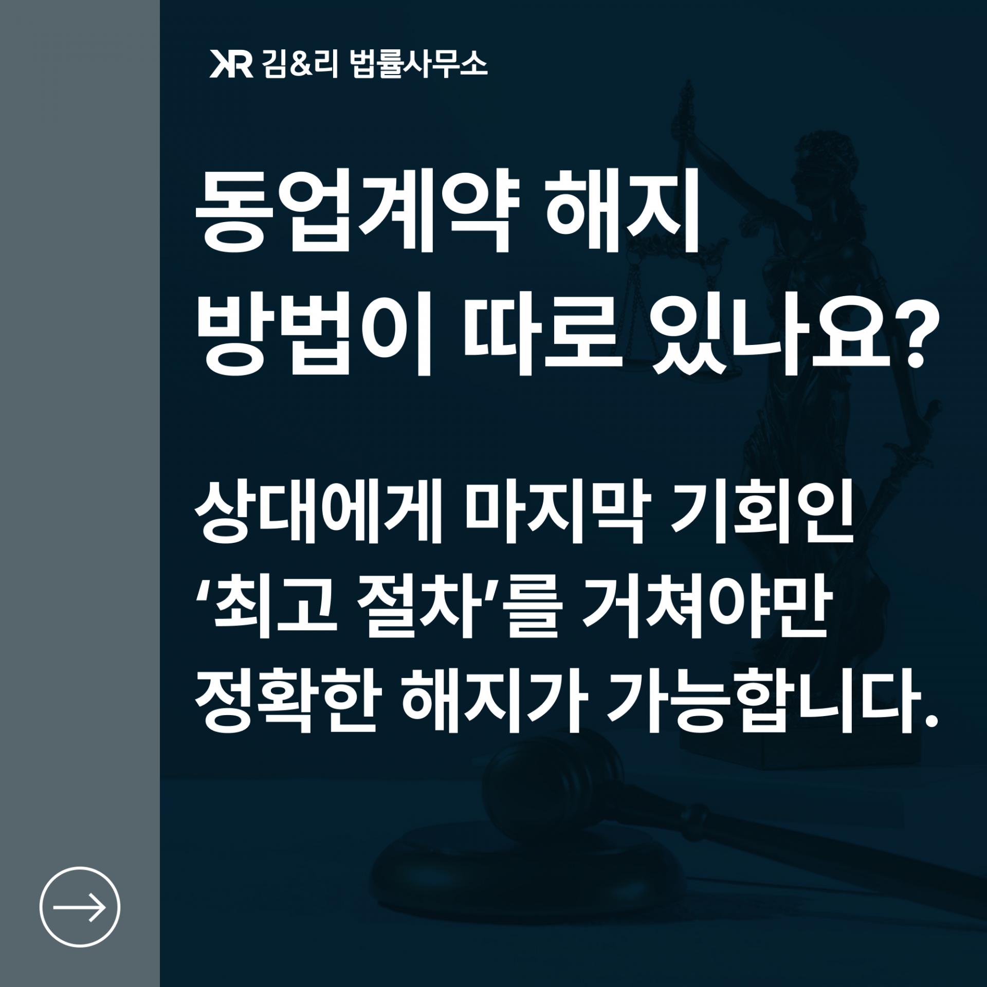 동업계약 해지를 위한 최고장 내용증명