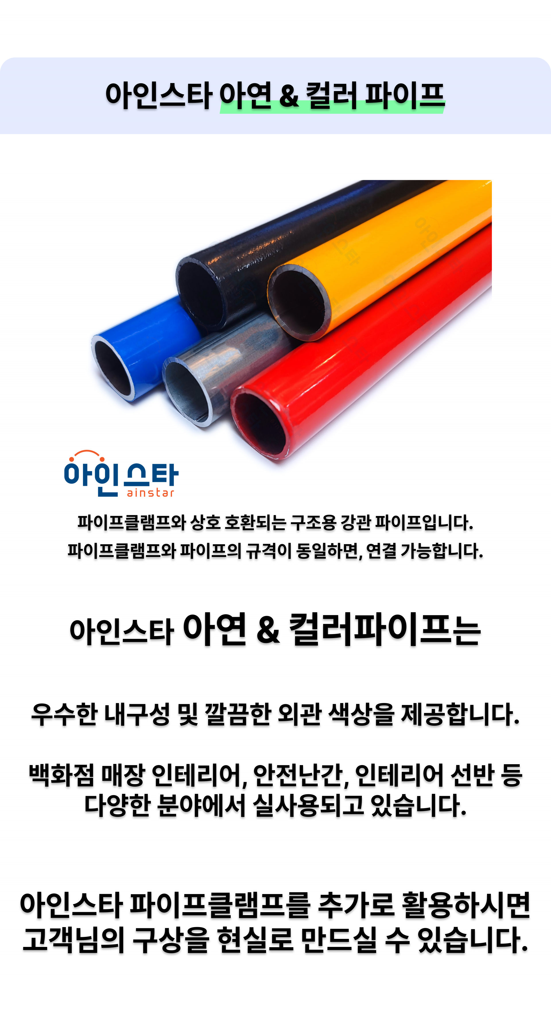 아인스타 아시바파이프 상세설명