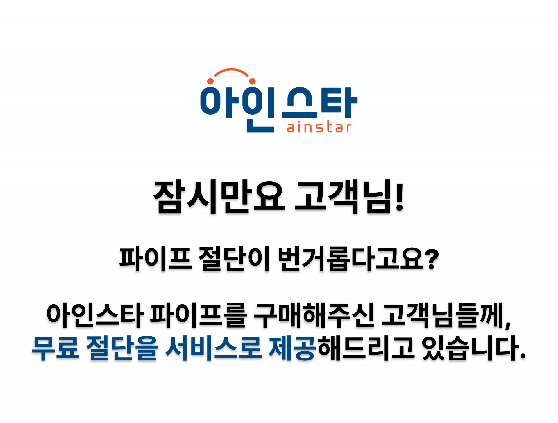 아인스타 아시바파이프 절단서비스 안내