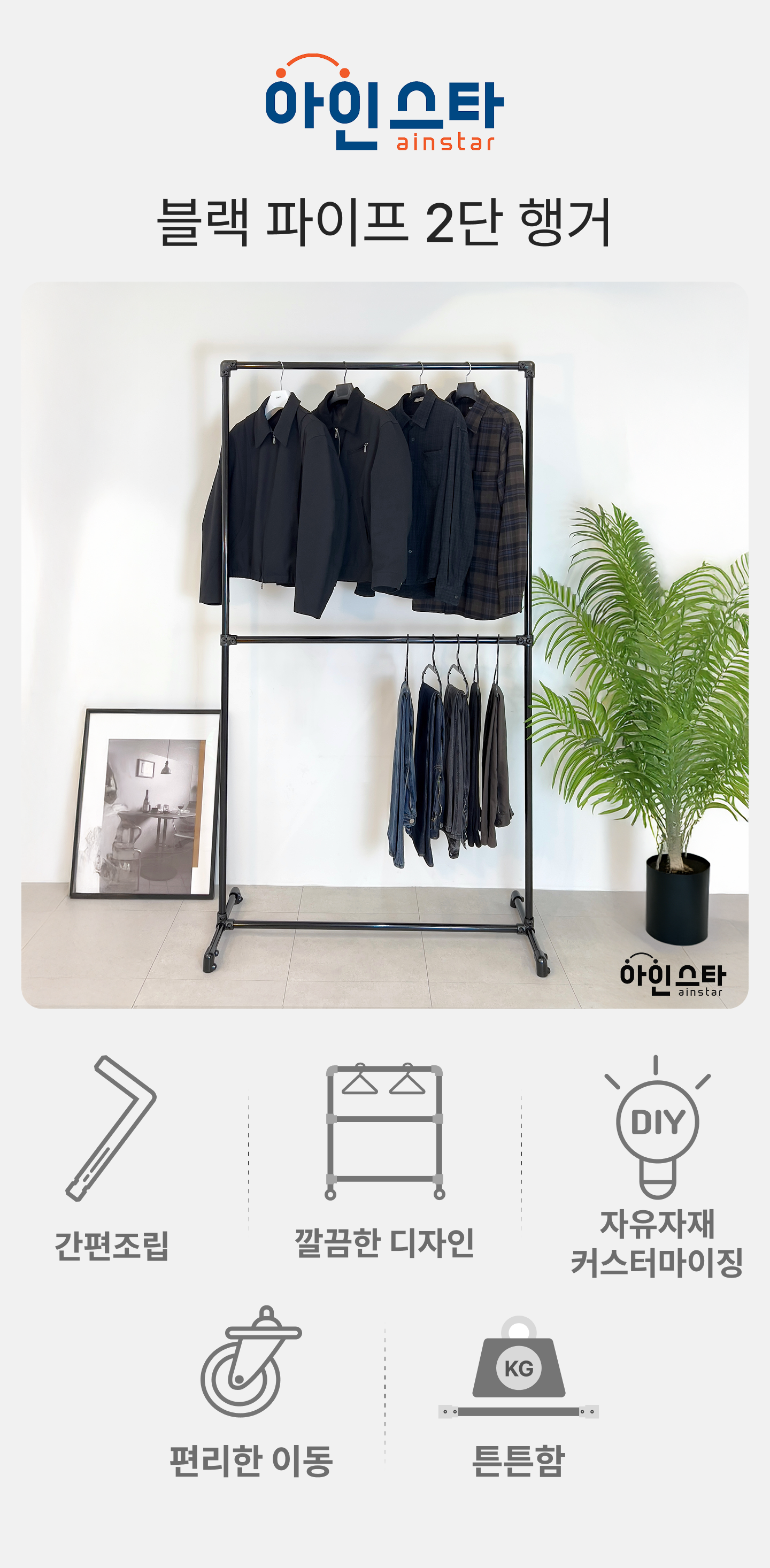 아인스타 블랙 2단 파이프행거 장점 - 튼튼한 블랙 2단 파이프행거