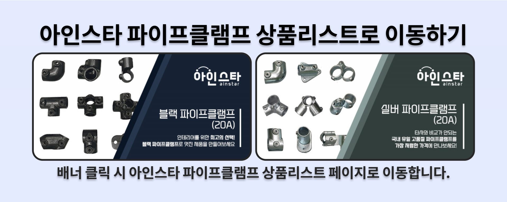 아인스타 파이프클램프 연관상품