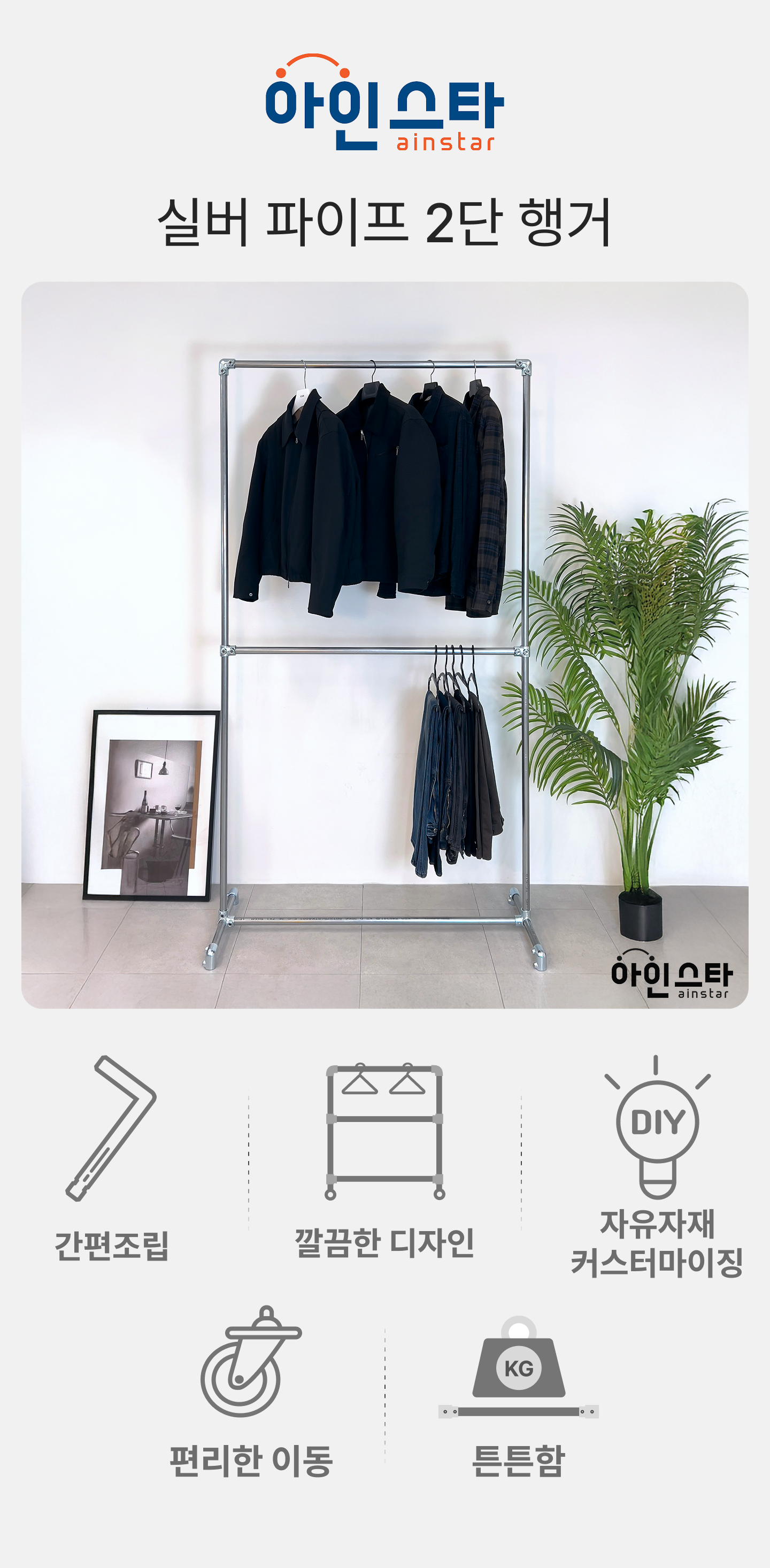 아인스타 실버 2단 파이프행거 장점 - 튼튼한 실버 2단 파이프행거